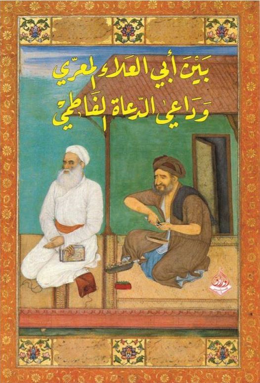 بين ابي العلا وداعي دعاة الفاطمي