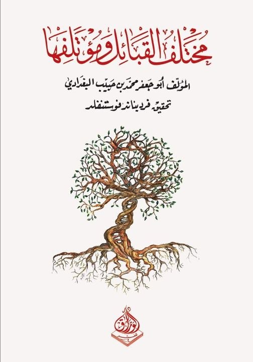 مًختَلف القبائل ومؤتلفها