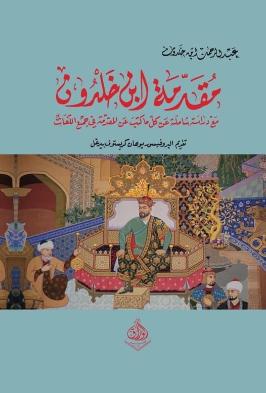 مقدمة ابن خلدون - مع لادراسة عن كل ما كتب عن المقدمة في جميع اللغات