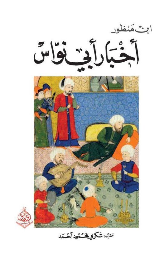 اخبار ابي نواس