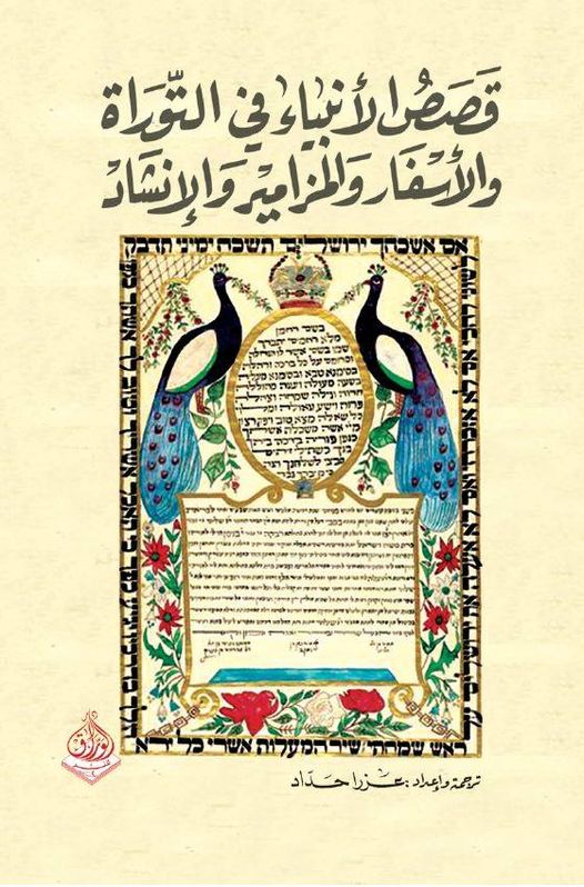 قصص الانبياء في التوراة والاسفار والمزامير