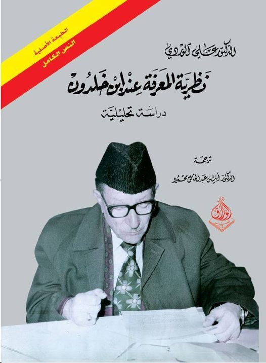نظرية المعرفة عند ابن خلدون -دراسة تحليلة