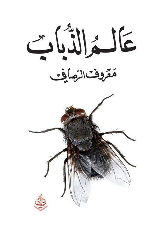 عالم الذباب