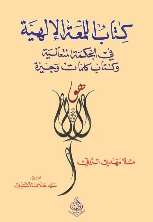 اللمعة الالهية  في الحكمة المتعالية وكتاب كلمات وجيزة