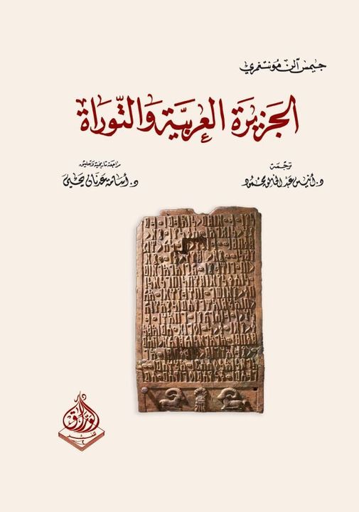 الجزيرة العربية والتوراة