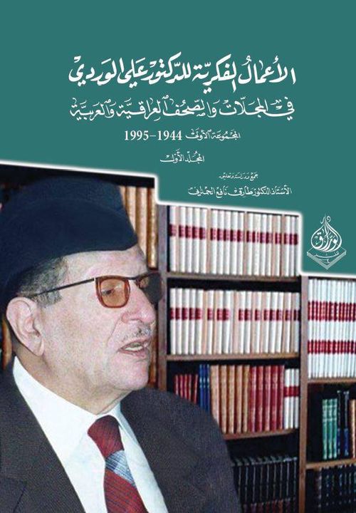 الاعمال الفكرية للدكتور علي الوردي في الجرائد والمجلات العراقية والعربية 1944-1995- حوارات الوردي