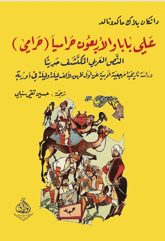 علي بابا والاربعون حراميا  -الرواية المزورة -مع دراسة عن الف ليلة وليلة