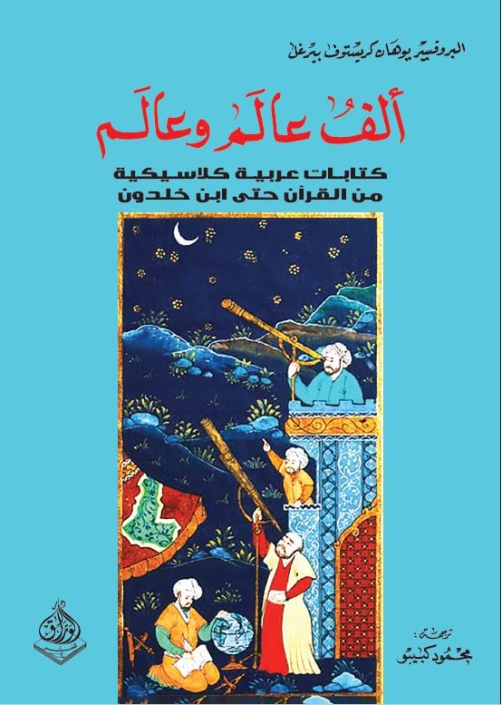 الف عالم وعالم -كتاب عربية كلاسيكية من القرآن حتى ابن خلدون