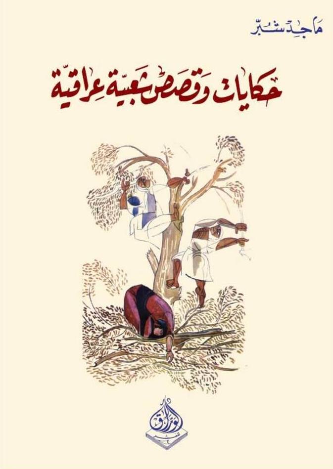 حكايات وقصص شعبية عراقية