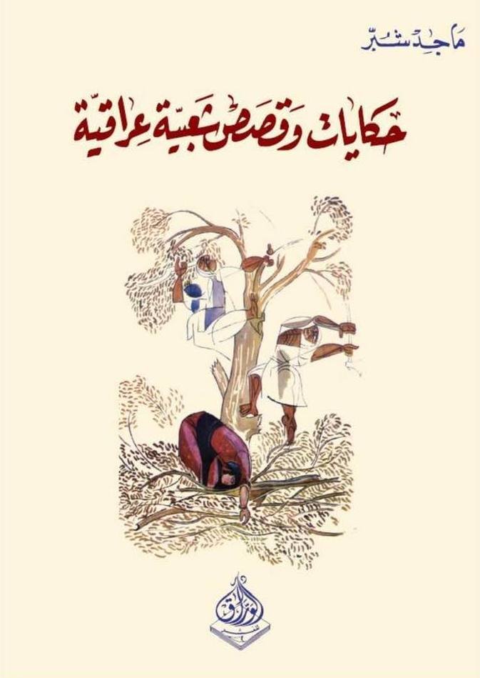 حكايات وقصص شعبية عراقية