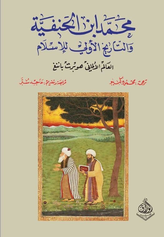 محمد ابن الحنفية والتاريخ  الاولي  للاسلام