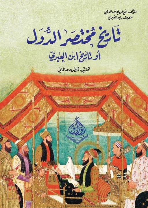 تاريخ مختصر الدول او تاريخ ابن العبري
