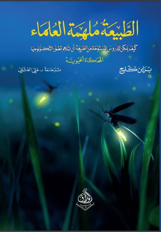 الطبيعة ملهمة العلماء- المحاكاة الحيوية