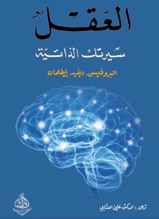 العقل- سيرتك الذاتية
