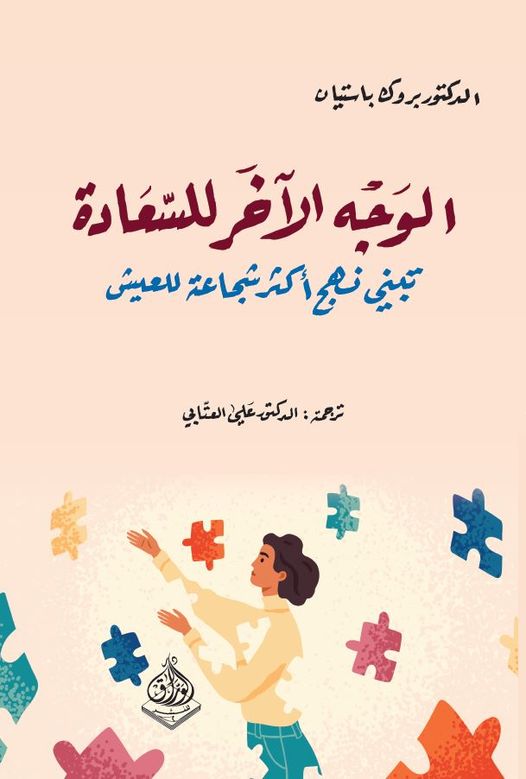 الوجه الاخر للسعادة -تبني نهج أكثر شجاعة للعيش