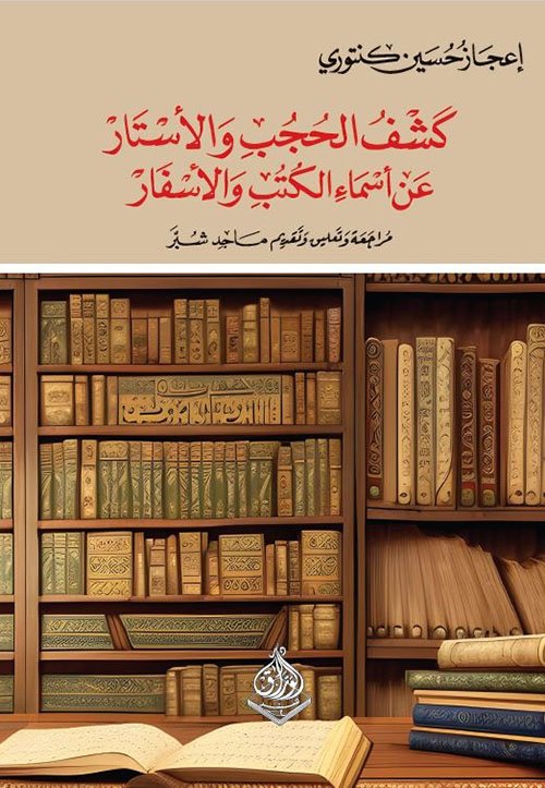 كشف الحجب والأستار عن أسماء الكتب والأسفار