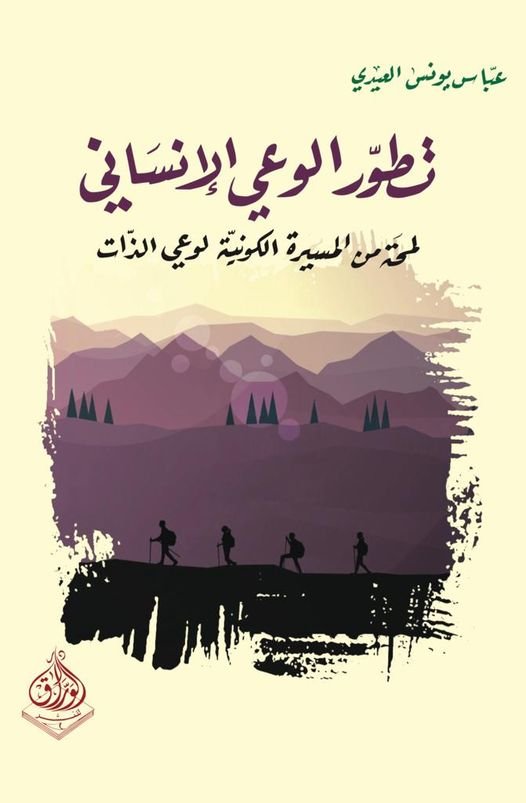 تطور الوعي الإنساني - لمحة من المسيرة الكونية لوعي الذات
