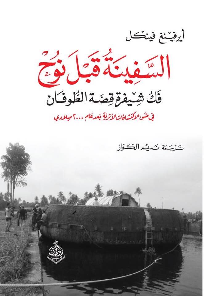 السفينة قبل نوح- فك شفرة قصة الطوفان في ضوء الاكتشافات الآثارية بعد عام 2000