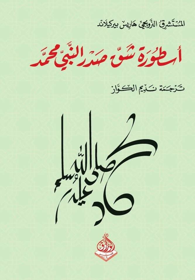 اسطورة شق صدر النبي محمد