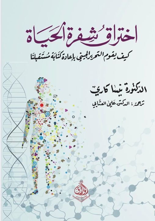 اختراق شفر الحياة - كيف  تعمل تعديل الجينات على كتابة مستقبلنا