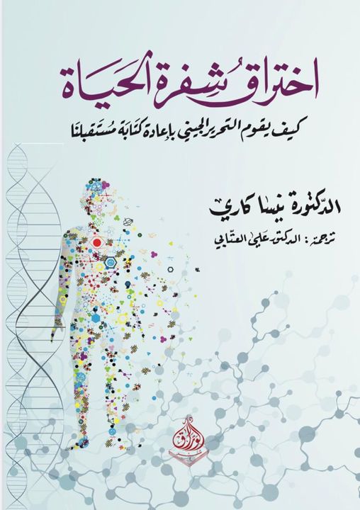 اختراق شفر الحياة - كيف  تعمل تعديل الجينات على كتابة مستقبلنا