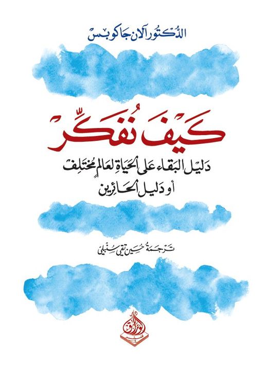 كيف تفكر -  دليل البقاء على حياة لعالم مختلف