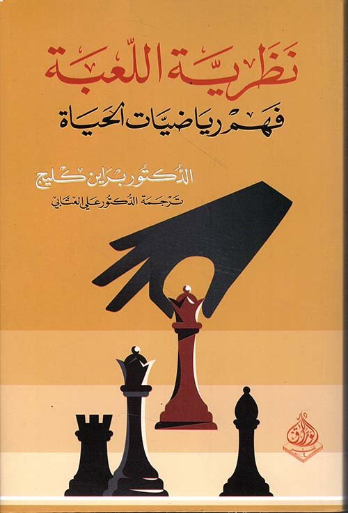 نظرية اللعبة فهم رياضيات الحياة