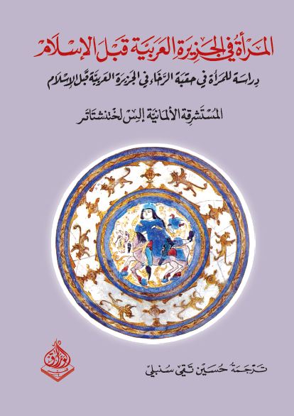 المرأة في الجزيرة العربية قبل الإسلام