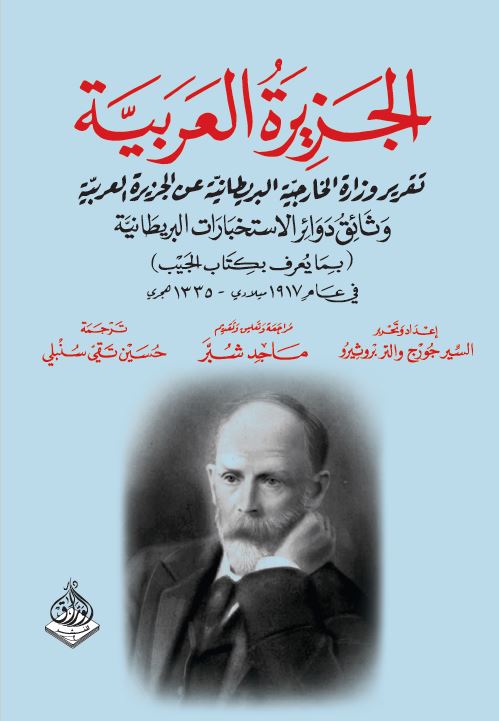 الجزيرة العربية -تقريرالخارجية البريطانيةعن وثائق دوائر الاستخبارات البريطانية 1917(كتاب الجيب)