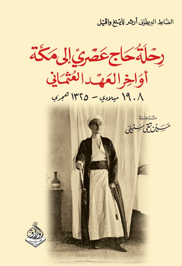 رحلة حاج عصرية الى مكة في اوخر العهد العثماني