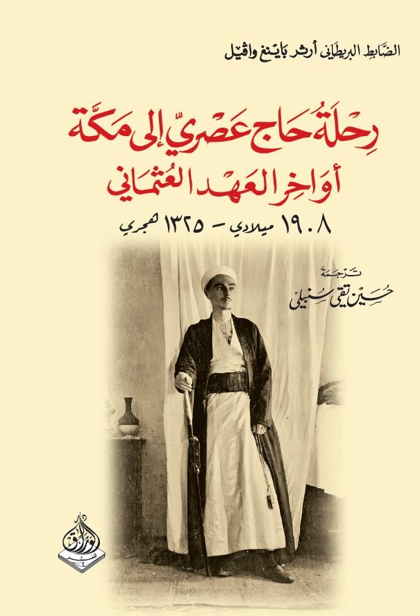 رحلة حاج عصرية الى مكة في اوخر العهد العثماني