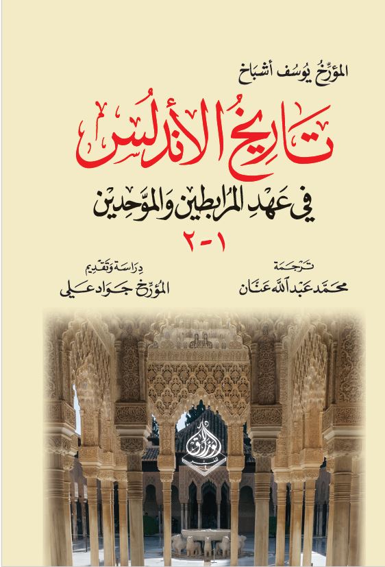 تاريخ الاندلس في عهد المرابطين والموحدين1-2