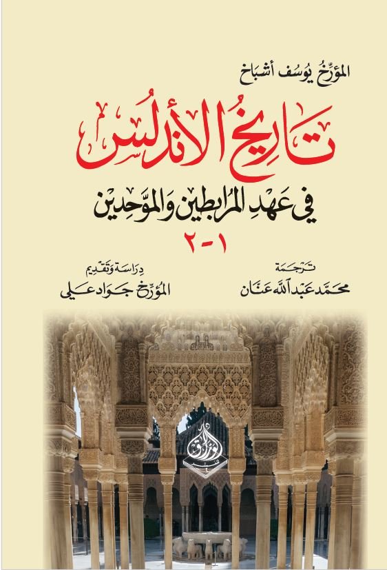 تاريخ الاندلس في عهد المرابطين والموحدين1-2