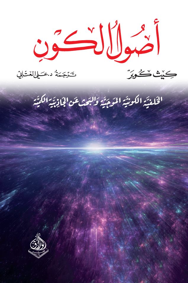 اصول الكون