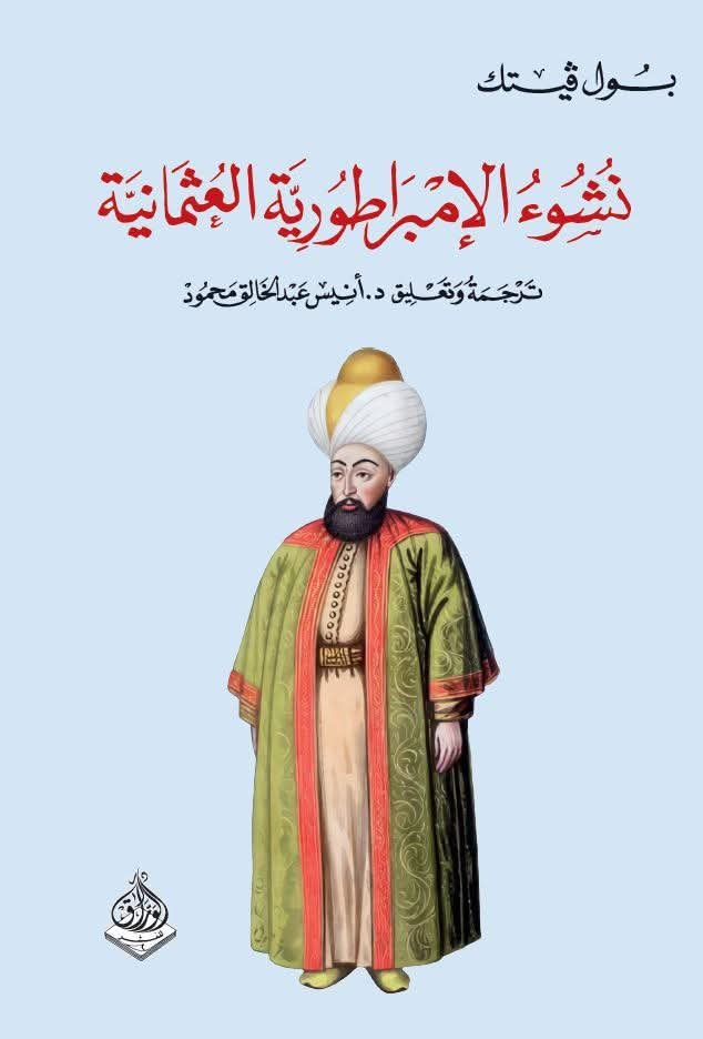 نشوء الإمبراطورية  العثمانية
