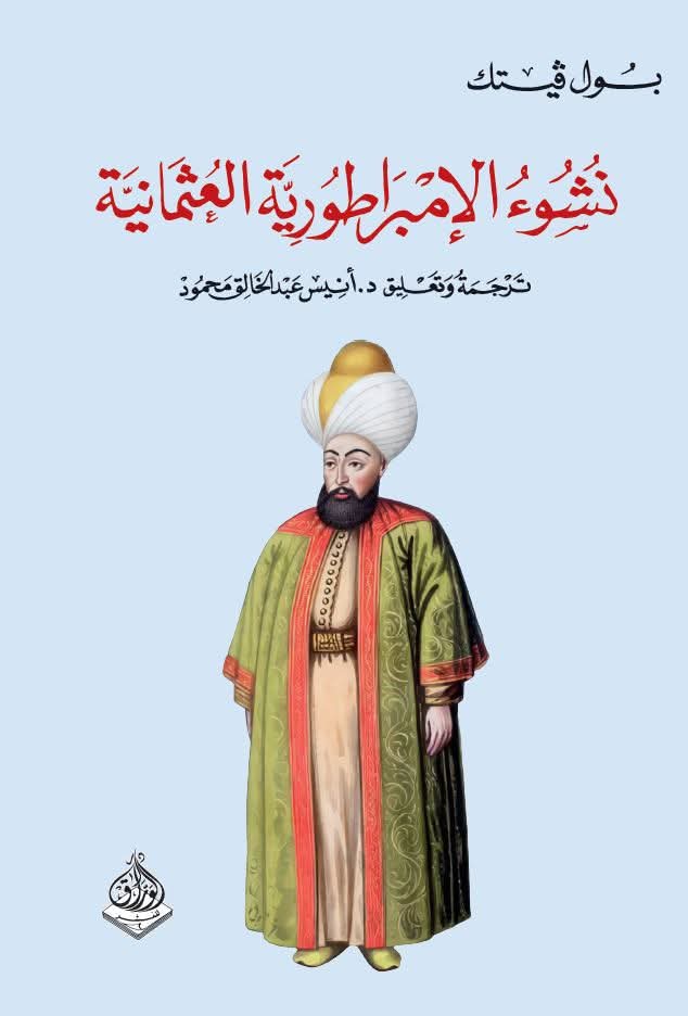 نشوء الإمبراطورية  العثمانية