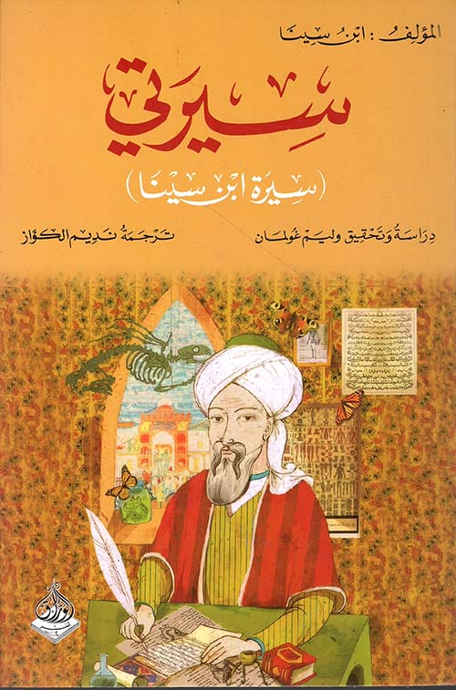 سيرتي - سيرة ابن سينا