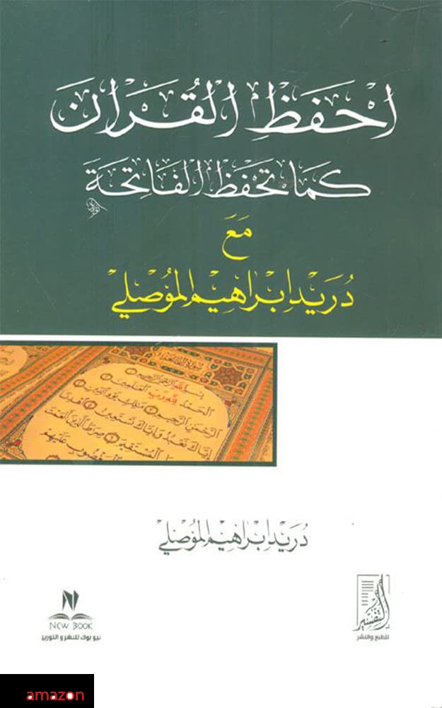 احفظ القران كما تحفظ الفاتحة