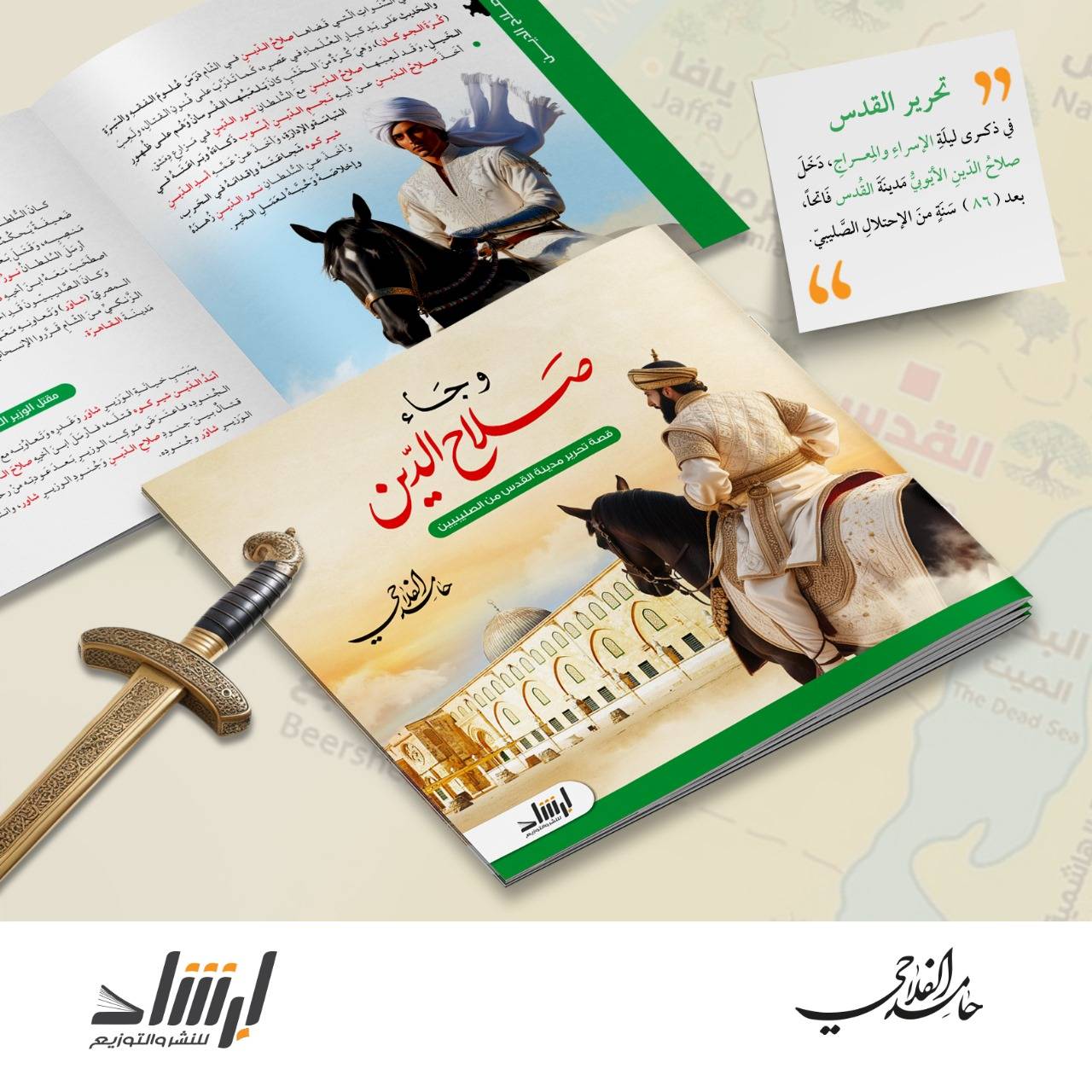 وجاء صلاح الدين