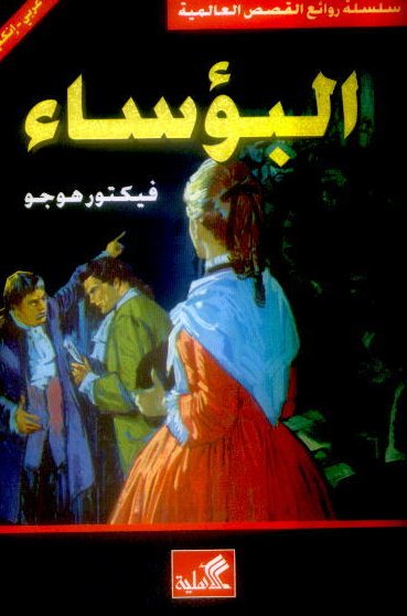 البؤساء
