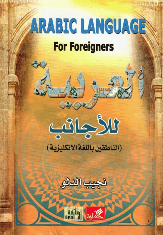 العربية للأجانب للناطقين باللغة الإنكليزية