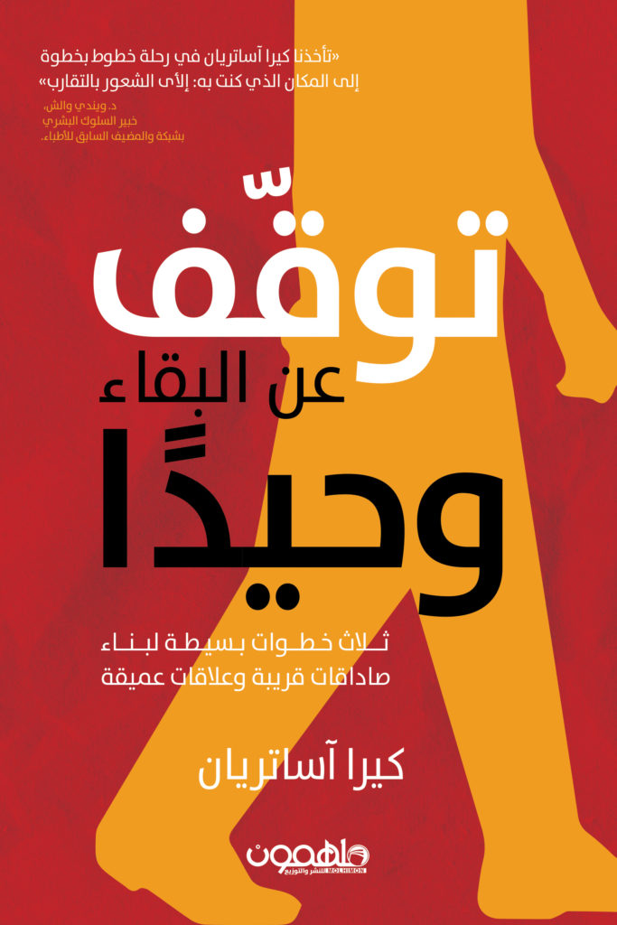 توقف عن البقاء وحيداً