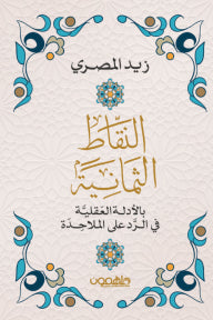 النقاط الثمانية بالادلة العقلية في الرد على الملاحدة