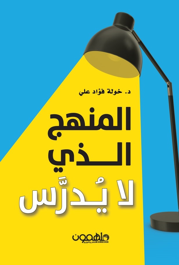 المنهج الذي لا يُدرَّس
