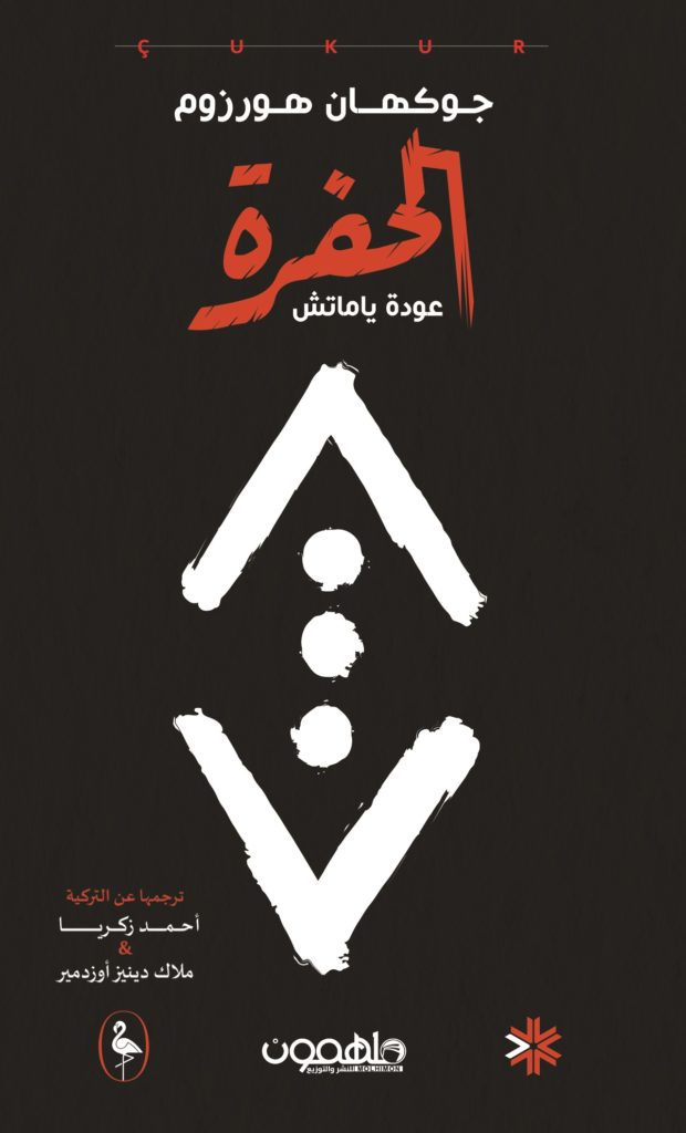 الحفرة - عودة ياماتش