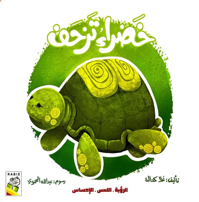 خضراء تزحف