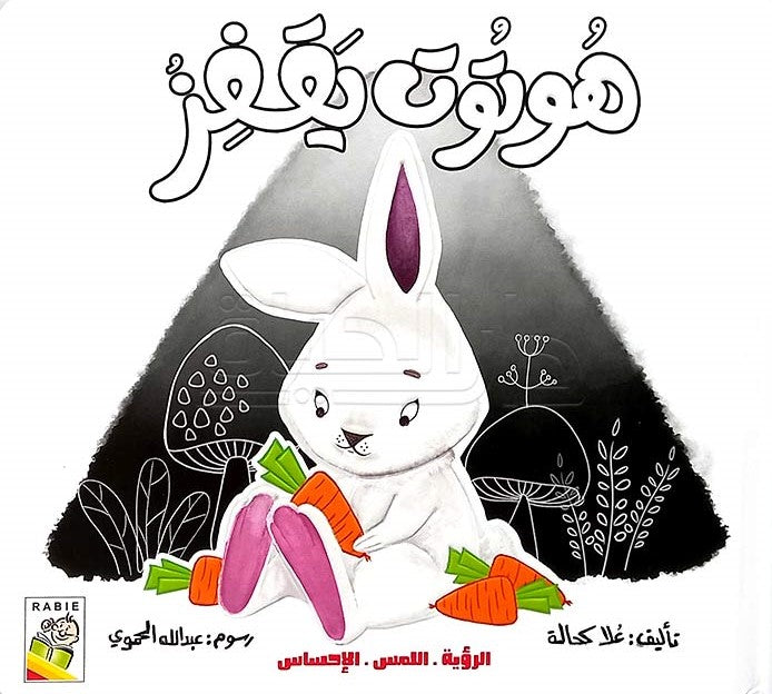 هوتوت يقفز