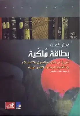 بطاقة ملكية - تاريخ من النهب والصون والإستيلاء في المكتبة الوطنية الإسرائيلية