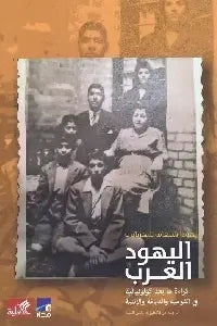 اليهود العرب - قراءة ما بعد كولونيالية في القومية والديانة الإثنية