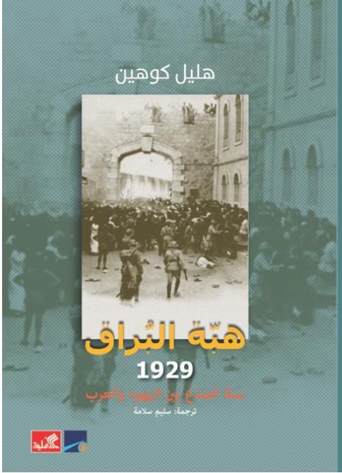 هبة البراق 1929 - سنة الصدع بين اليهود والعرب